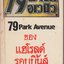 79 พาร์ค อเวนิว