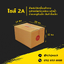 กล่องไปรษณีย์ ไซส์ 2A