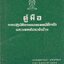 คู่มือการปฏิบัติงานของแพทย์ฝึกหัด และ แพทย์ประจำบ้าน