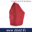 ผ้าแนบกิ้น 22x22 นิ้ว สีแดงเลือดหมู