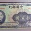 ธนบัตร ประเทศ จีน ดร.ซุนยัดเซ็น Sun Yat-sen