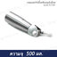 กระบอกวิปครีม อลูมิเนียม หัวพลาสติก ขนาด 0.5 ลิตร ( จีน )