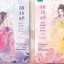 ชุดวุ่นรักมนตรา มายาจิ้งจอก (เล่ม 1-2) By สุ่ยเหอ มัดจำ 600 ค่าเช่า 120b.