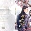เอกบุรุษคณิกา[ซีรีส์ลำนำราตรีภิรมย์] By เอ๋อเฟยมัดจำ 250 ค่าเช่า 50b.