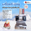 เครื่องทำบิงซู พร้อมถาดหมุนอัตโนมัติ