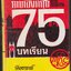 เรียนพูดภาษาอังกฤษด้วยตนเอง 75 บทเรียน