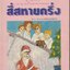 สี่สหายครึ่ง ตอนขบวนการซานตาคลอส