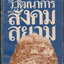 วิวัฒนาการแห่งสังคมสยาม ภาคต้น