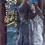 ขุนนางชิงบัลลังก์ เล่ม 5 by อู๋เหลี่ยนต้าเสี้ยว มัดจำ 400 ค่าเช่า 90b.