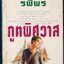 ภูตพิศวาส เล่ม 1