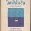 ๋โลกสีน้ำเงิน