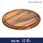 เขียงไม้กลมจามจุรี 12 นิ้ว ( รองพิซซ่า )