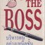 THE BOSS บริหารคนอย่างเหนือชั้น