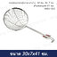 กระชอนกรองมุ้งลวด ตาห่าง 30 ซม. WBV-930