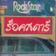 ร็อคทตาร์ Rock Star เล่ม 1