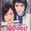 เพียงเธอที่ปรารถนา