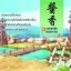 ยอดหญิงหมอเทวดา เล่ม 3 ( 7 เล่มจบ ) By อวี่จิ่วฮวา มัดจำ 300 ค่าเช่า 60b.