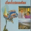 ความรู้รอบตัวเกี่ยวกับประเทศไทย
