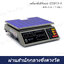 เครื่องชั่งดิจิตอล IDS813-6 พิกัด 6 กก. ( 1 กรัม )