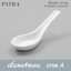 (1ชิ้น) ช้อนจีน 13 ซม. SPOON 13 CM. # 1026400 PATRA ( Oriental )
