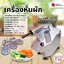 เครื่องหั่นผัก รุ่น VM-101