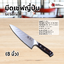 มีดเชฟญี่ปุ่น SK Series (8 นิ้ว)