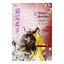 สัตบุรุษผู้แช่มช้อย เล่ม 3 (จบ) By ซานเชียนเฟิงเส่ว์ มัดจำ 400 ค่าเช่า 80b.