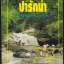 ป่ารักน้ำ วันเด็กแห่งชาติ 2535