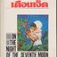 พระจันทร์ เดือนเจ็ด ON THE NIGHT OF THE SEVENTH MOON เล่มเดียวจบ