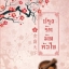 ปรุงรักมัดหัวใจ เล่ม 2 By Lin Zhi มัดจำ 250 ค่าเช่า 50 บาท
