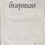 ลับสุดยอด