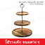 ชั้นวางเค้ก 3 ชั้น ฐานไม้ 10/20/26 ซม. ZB-2026