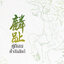 คู่กิเลนค้ำบัลลังก์ 4 เล่มจบ by Meng Xi Shi มัดจำ 1,500 ค่าเช่า 300b.