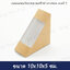กล่องแซนวิชกระดาษคร๊าฟ เจาะช่อง เบอร์ 1 ( 5.2x10.5x10.5 ซม. ) ( 100 ชิ้น )
