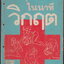 การปัจจุบันพยาบาลในนาทีวิกฤต