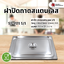 ฝาปิด ถาดสแตนเลส SS-201 1/1 (53x32.5 cm)