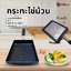 กระทะไข่ม้วนญี่ปุ่น (13x18 cm.)