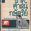 ชาติ ศาสน์ กษัตริย์ ในสม้ยศตวรรษที่สาม แห่งกรุงรัตนโกสินทร์