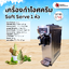 เครื่องทําไอศครีม Soft Serve 1 หัว