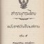 สารานุกรมไทย ฉบับราชบัณฑิตสถาน เล่ม 5
