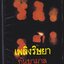 เพลิงริษยา เล่ม 1
