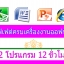 หลักสูตร บุฟเฟต์ 2 โปรแกรม ระดับต้น - กลาง 12 ชม. [เลือก 2 โปรแกรมจาก 4 โปรแกรมคือ 1.คอมพิวเตอร์เบื้องต้น 2.Excel 3.Word 4.Powerpoint] ตัวต่อตัว