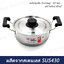 หม้อหุงต้ม Sunday 20 ซม. ตราพระอาทิตย์