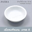 ถ้วยน้ำจิ้ม 8 ซม. 50 มล. #1240308 PATRA ( Montego )