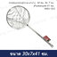 กระชอนกรองมุ้งลวด ตาห่าง 30 ซม. WBV-930