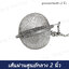 ลูกบอลกรองชา 2 นิ้ว