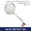 กระชอนกรองมุ้งลวด ตาถี่ 30 ซม. WBV-130