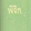 พิจิก