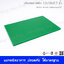 เขียงพลาสติก ขนาด 12x18x0.5 นิ้ว สีเขียว