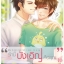 My Accidental Love is You รักนี้บังเอิญคือคุณ By Mame เล่ม 2 มัดจำ 450 ค่าเช่า 90b.